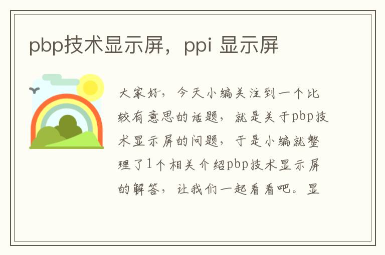 pbp技术显示屏，ppi 显示屏