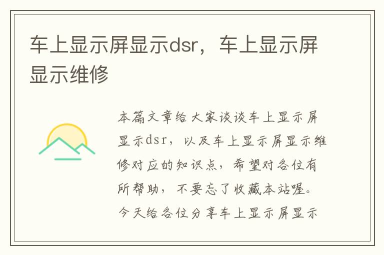 车上显示屏显示dsr，车上显示屏显示维修