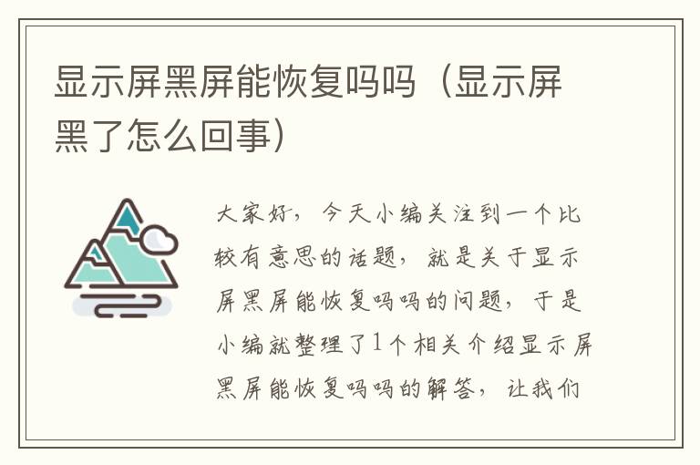 显示屏黑屏能恢复吗吗（显示屏黑了怎么回事）