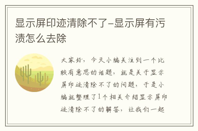 显示屏印迹清除不了-显示屏有污渍怎么去除