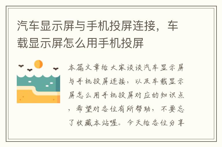 汽车显示屏与手机投屏连接，车载显示屏怎么用手机投屏