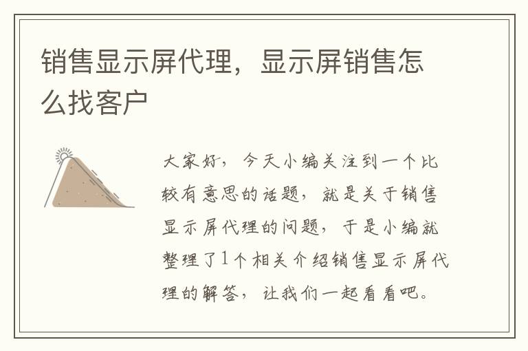 销售显示屏代理，显示屏销售怎么找客户