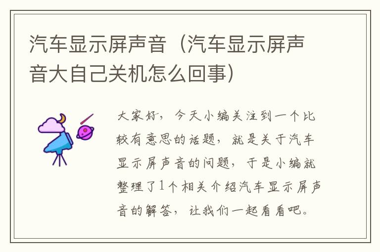 汽车显示屏声音（汽车显示屏声音大自己关机怎么回事）