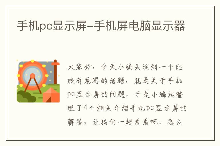 手机pc显示屏-手机屏电脑显示器