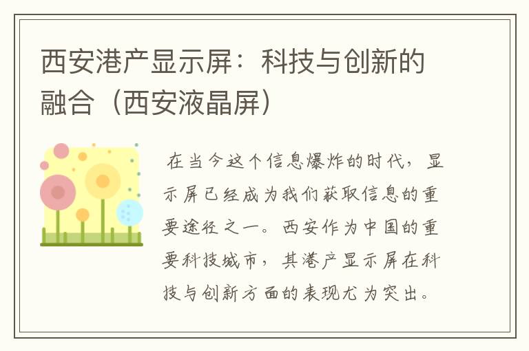 西安港产显示屏：科技与创新的融合（西安液晶屏）