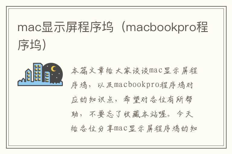 mac显示屏程序坞（macbookpro程序坞）