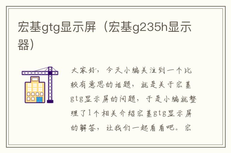 宏基gtg显示屏（宏基g235h显示器）