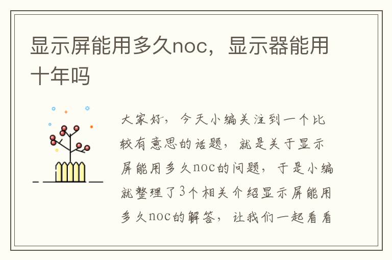 显示屏能用多久noc，显示器能用十年吗