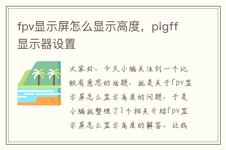 fpv显示屏怎么显示高度，pigff显示器设置