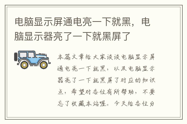 电脑显示屏通电亮一下就黑，电脑显示器亮了一下就黑屏了