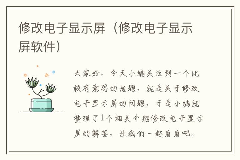 修改电子显示屏（修改电子显示屏软件）