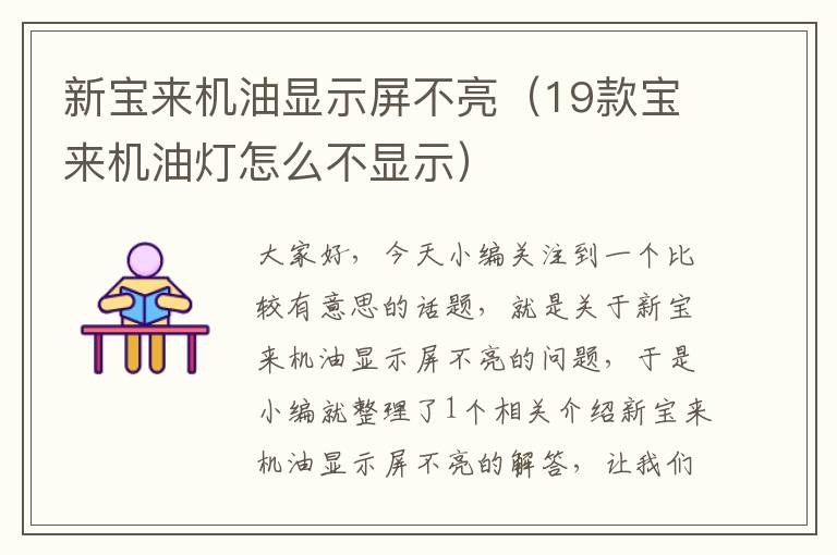 新宝来机油显示屏不亮（19款宝来机油灯怎么不显示）