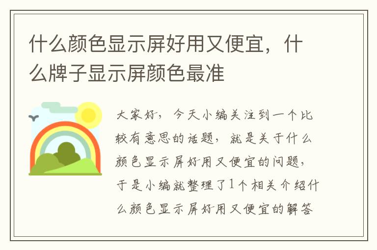 什么颜色显示屏好用又便宜，什么牌子显示屏颜色最准