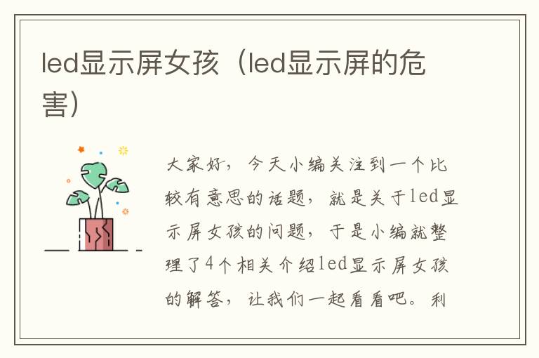 led显示屏女孩（led显示屏的危害）