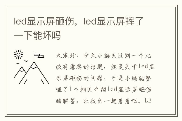 led显示屏砸伤，led显示屏摔了一下能坏吗