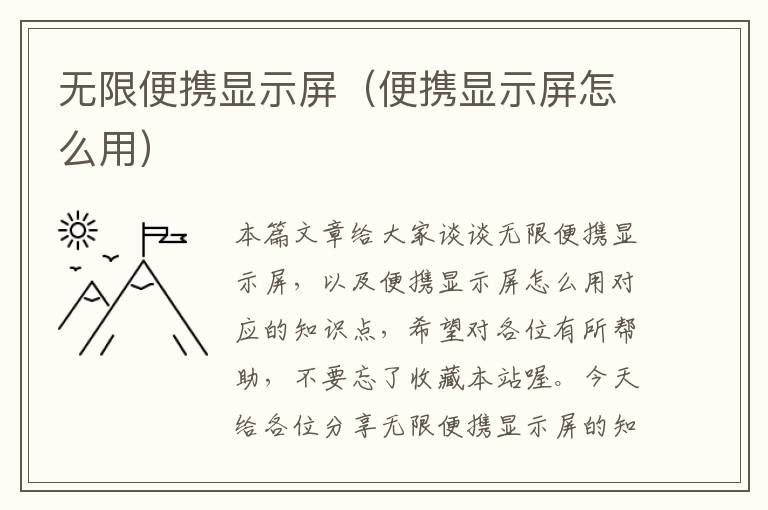 无限便携显示屏（便携显示屏怎么用）