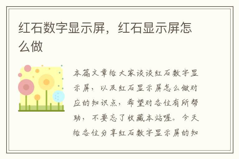 红石数字显示屏，红石显示屏怎么做