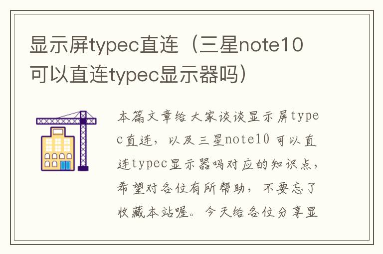 显示屏typec直连（三星note10 可以直连typec显示器吗）