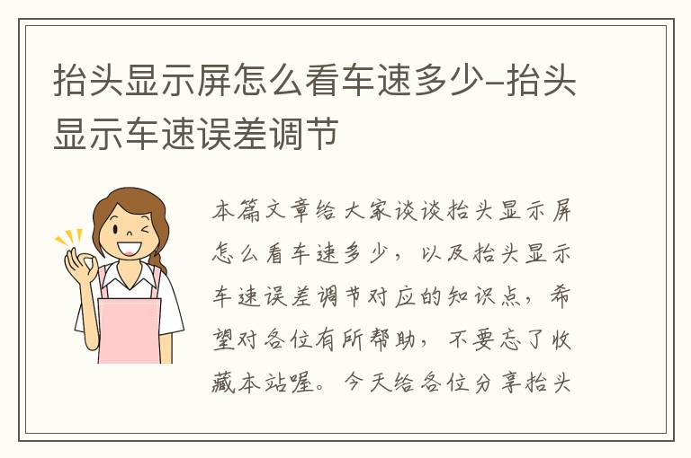 抬头显示屏怎么看车速多少-抬头显示车速误差调节