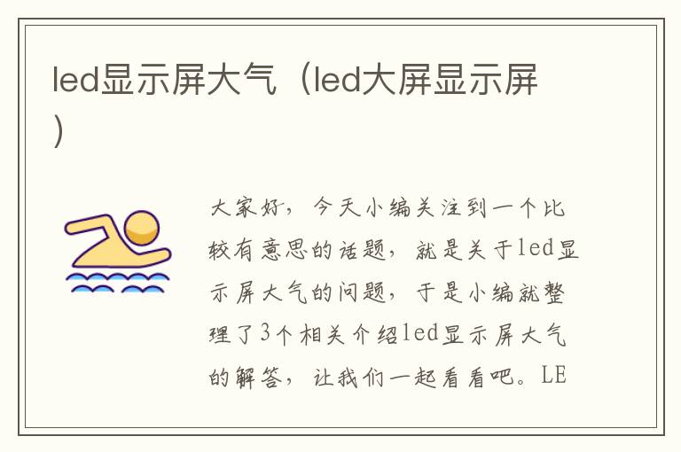 led显示屏大气（led大屏显示屏）