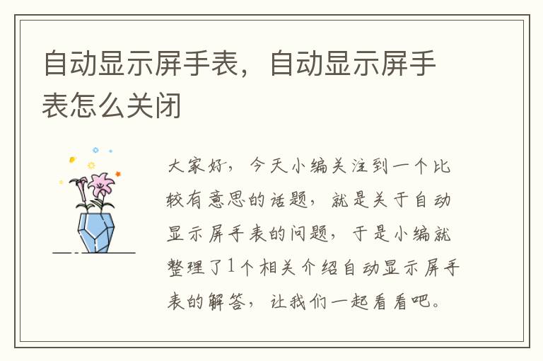 自动显示屏手表，自动显示屏手表怎么关闭