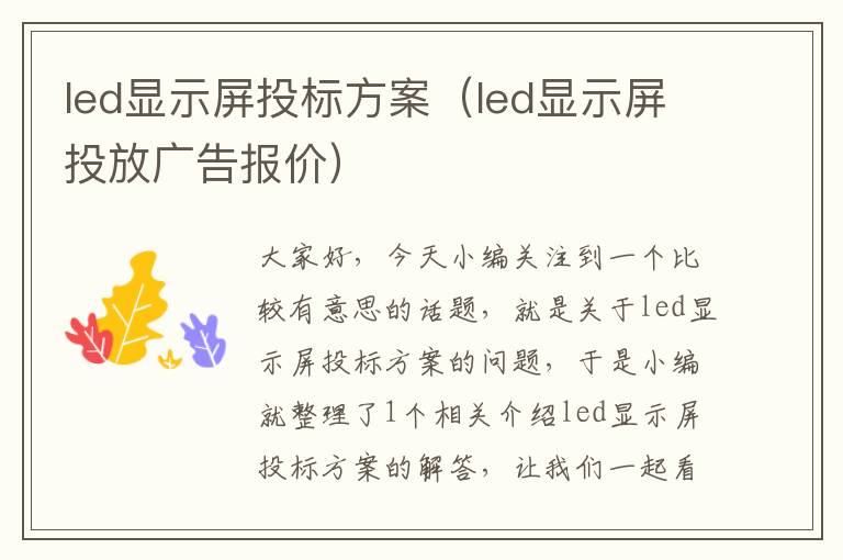 led显示屏投标方案（led显示屏投放广告报价）