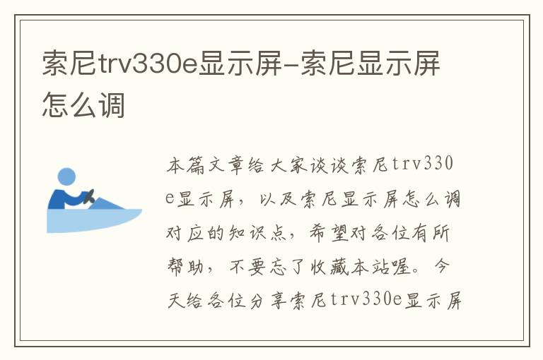 索尼trv330e显示屏-索尼显示屏怎么调