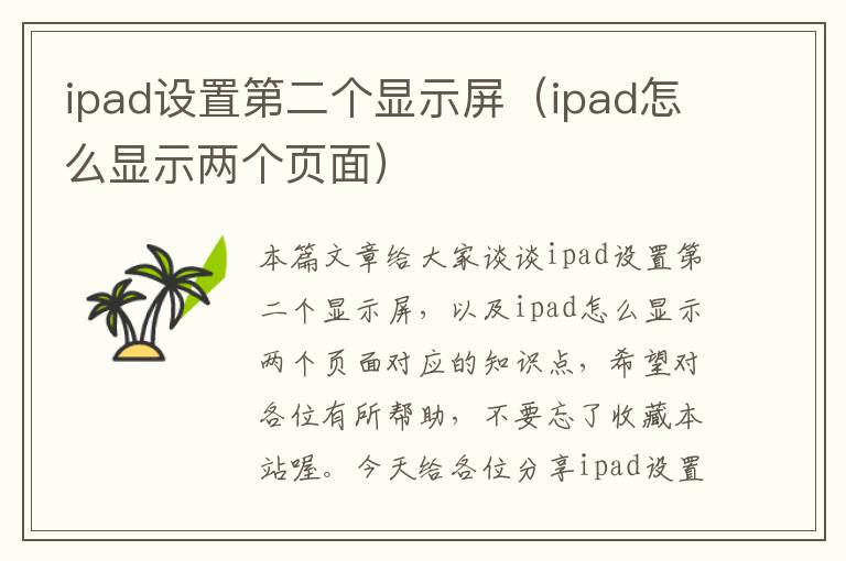 ipad设置第二个显示屏（ipad怎么显示两个页面）