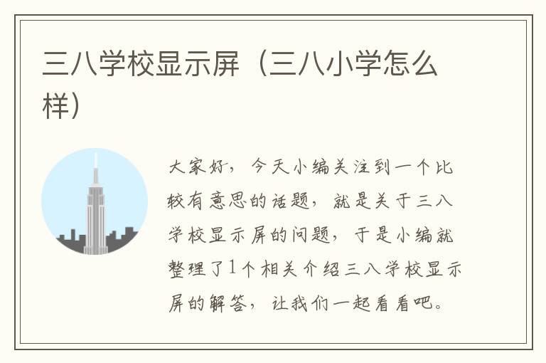 三八学校显示屏（三八小学怎么样）