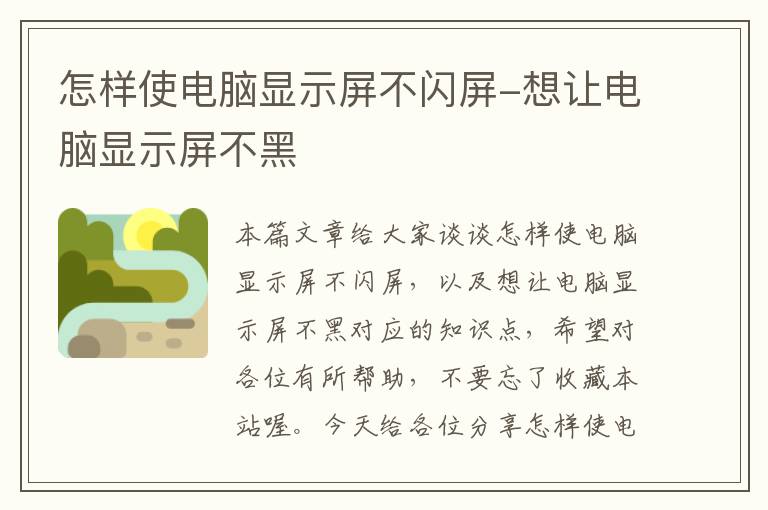 怎样使电脑显示屏不闪屏-想让电脑显示屏不黑