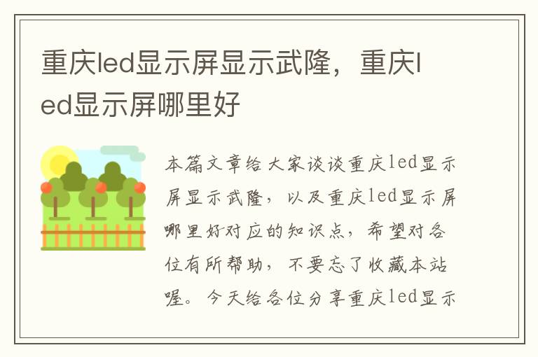 重庆led显示屏显示武隆，重庆led显示屏哪里好