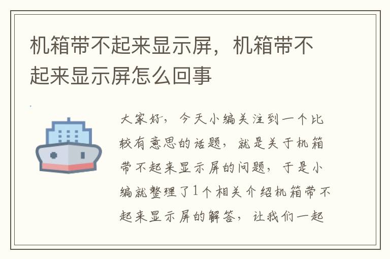 机箱带不起来显示屏，机箱带不起来显示屏怎么回事