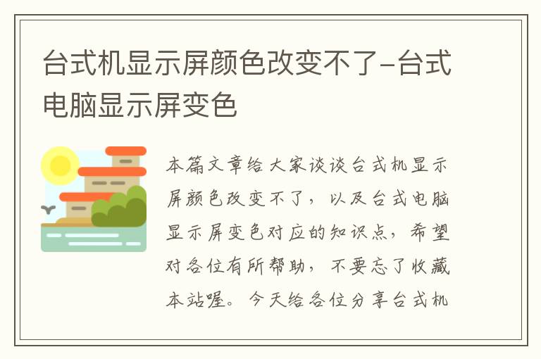 台式机显示屏颜色改变不了-台式电脑显示屏变色