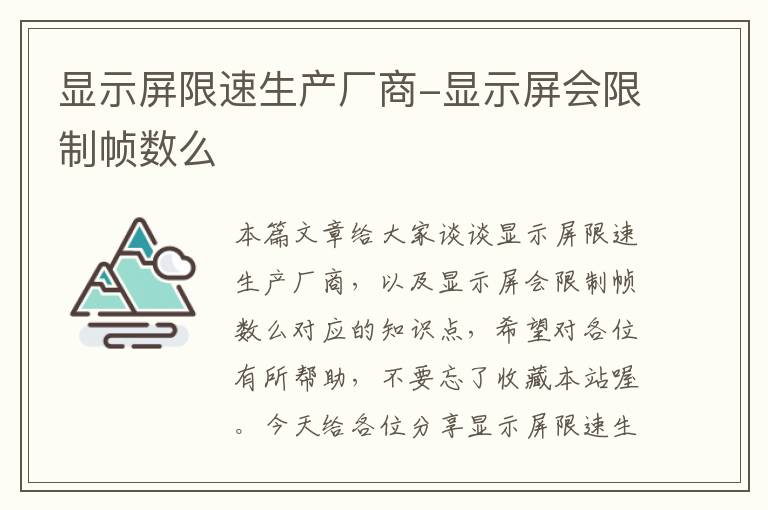 显示屏限速生产厂商-显示屏会限制帧数么