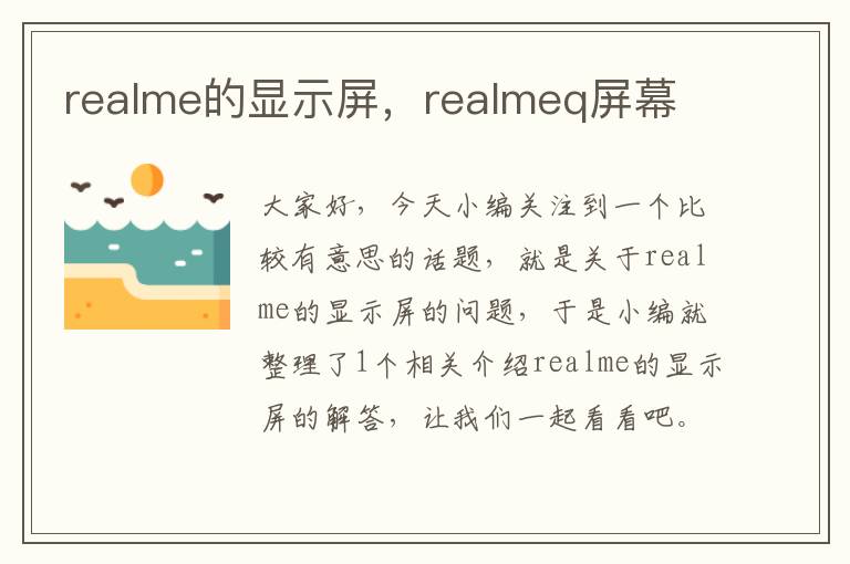 realme的显示屏，realmeq屏幕