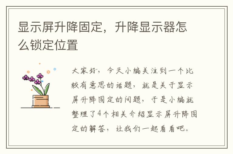 显示屏升降固定，升降显示器怎么锁定位置