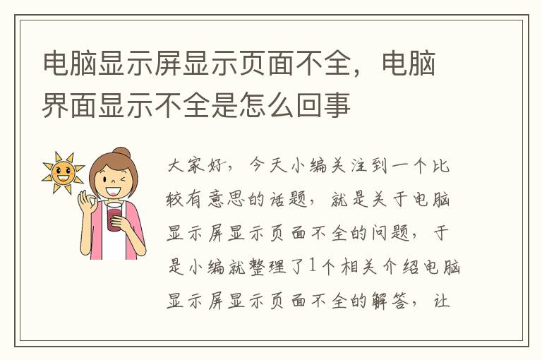 电脑显示屏显示页面不全，电脑界面显示不全是怎么回事