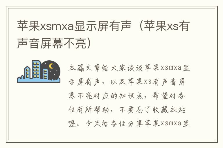 苹果xsmxa显示屏有声（苹果xs有声音屏幕不亮）