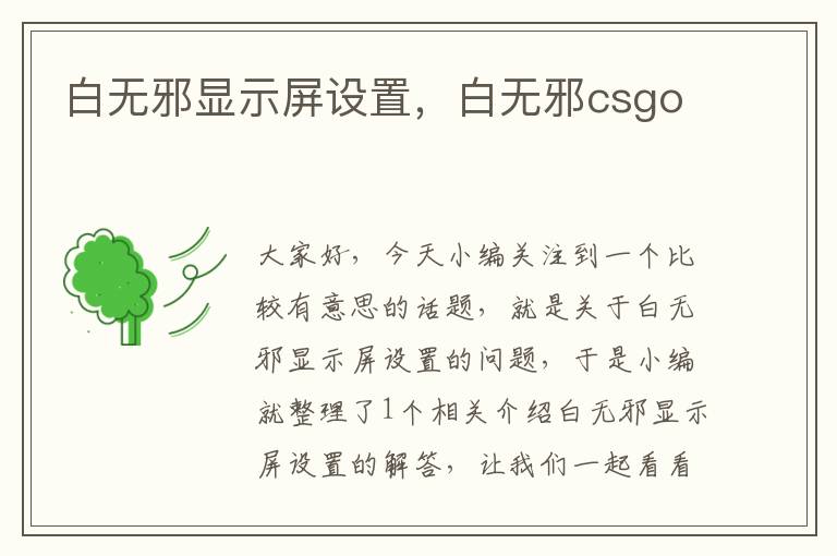 白无邪显示屏设置，白无邪csgo