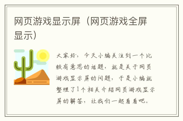 网页游戏显示屏（网页游戏全屏显示）