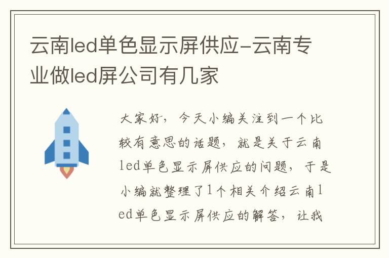 云南led单色显示屏供应-云南专业做led屏公司有几家