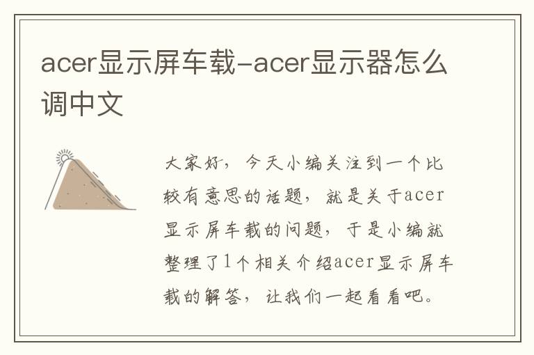 acer显示屏车载-acer显示器怎么调中文