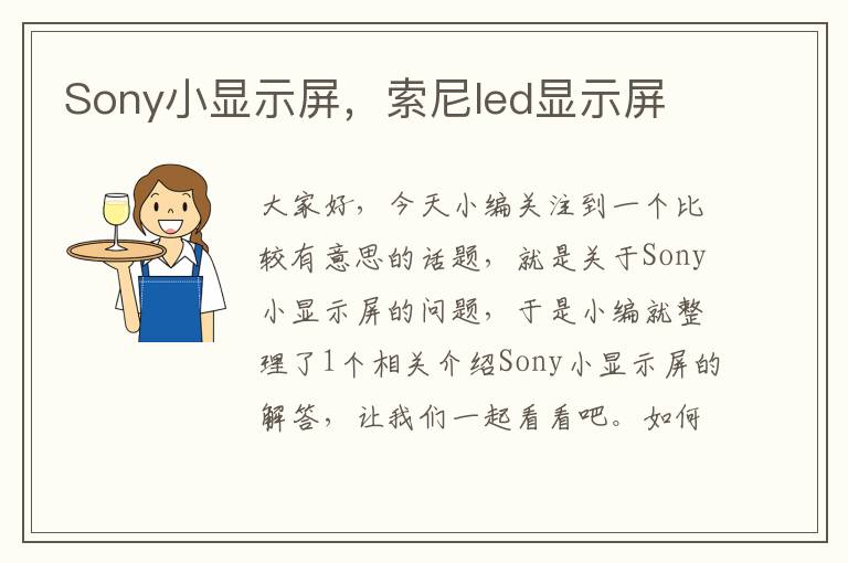 Sony小显示屏，索尼led显示屏