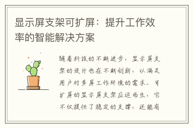 显示屏支架可扩屏：提升工作效率的智能解决方案