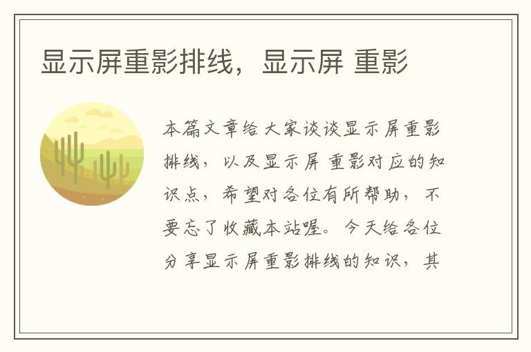 显示屏重影排线，显示屏 重影