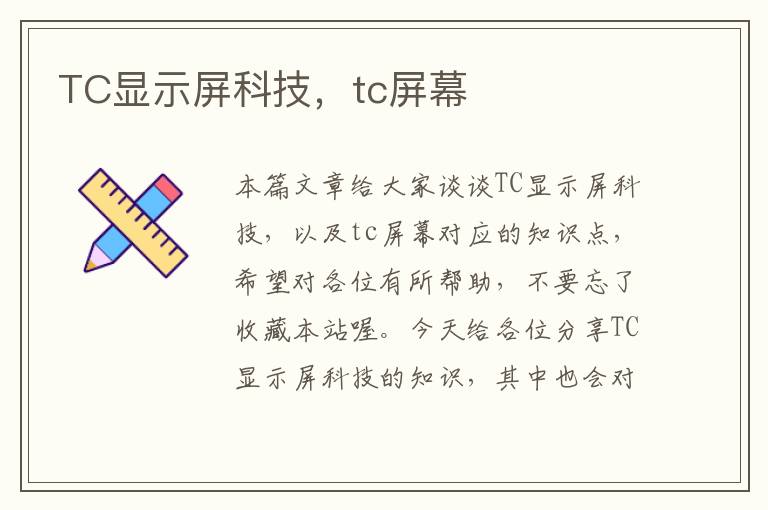 TC显示屏科技，tc屏幕