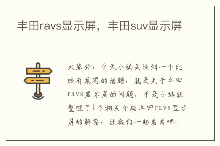 丰田ravs显示屏，丰田suv显示屏