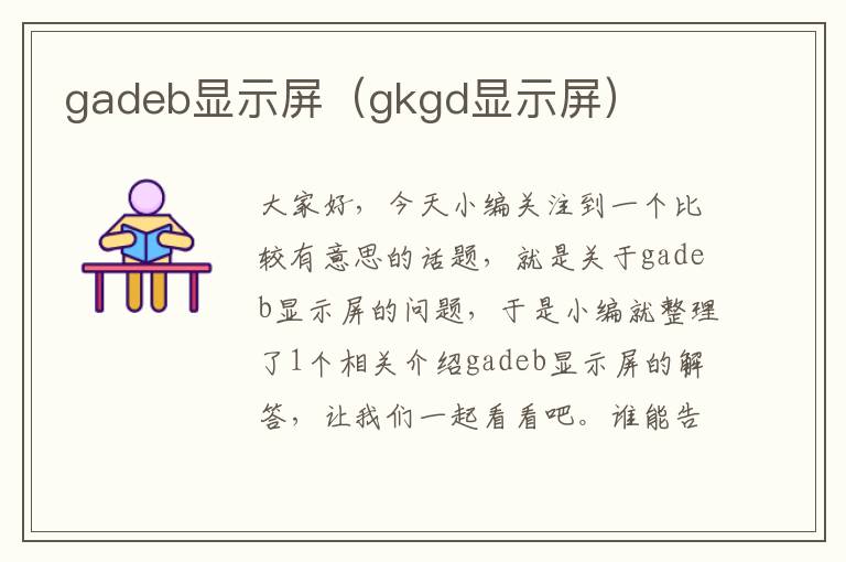 gadeb显示屏（gkgd显示屏）