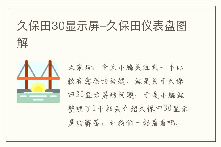 久保田30显示屏-久保田仪表盘图解