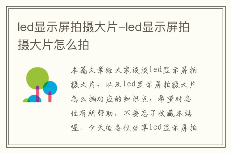 led显示屏拍摄大片-led显示屏拍摄大片怎么拍